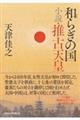 和らぎの国　小説・推古天皇