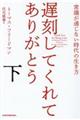 遅刻してくれて、ありがとう　下