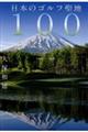 日本のゴルフ聖地１００