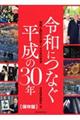 令和につなぐ　平成の３０年［保存版］