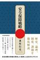 安全保障戦略