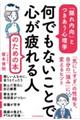 何でもないことで心が疲れる人のための本