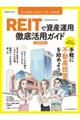 ＲＥＩＴ（不動産投資信託）で資産運用徹底活用ガイド　２０２０年版