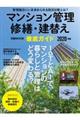 マンション管理修繕・建替え徹底ガイド　２０２０年版