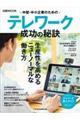 中堅・中小企業のためのテレワーク成功の秘訣