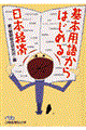 基本用語からはじめる日本経済