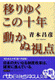 移りゆくこの十年動かぬ視点