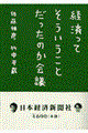 経済ってそういうことだったのか会議