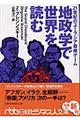 地政学で世界を読む