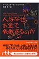 人はなぜお金で失敗するのか