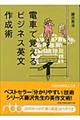 電車で覚えるビジネス英文作成術