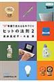 "ヒットの法則 ２"