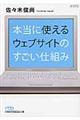 本当に使えるウェブサイトのすごい仕組み