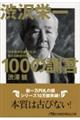 渋沢栄一１００の訓言格安通販　渋沢栄一　大河ドラマ　青天を衝け　書籍　通販　動画　配信　見放題　無料