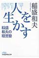 人を生かす稲盛和夫の経営塾