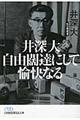 井深大自由闊達にして愉快なる