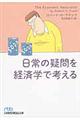 日常の疑問を経済学で考える