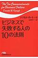 ビジネスで失敗する人の１０の法則