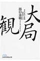 大局観