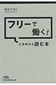 フリーで働く！と決めたら読む本