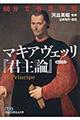 ６０分で名著快読マキアヴェッリ『君主論』