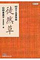 60分で名著快読徒然草