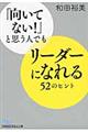 「向いてない!」と思う人でもリーダーになれる52のヒント