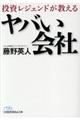 投資レジェンドが教えるヤバい会社