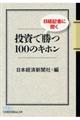 日経記者に聞く投資で勝つ１００のキホン