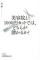 美容院と１０００円カットでは、どちらが儲かるか？