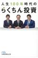 人生１００年時代のらくちん投資