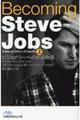 Ｂｅｃｏｍｉｎｇ　Ｓｔｅｖｅ　Ｊｏｂｓ　上