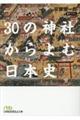 ３０の神社からよむ日本史