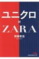 ユニクロ対ＺＡＲＡ