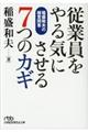 従業員をやる気にさせる７つのカギ