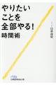 やりたいことを全部やる！時間術