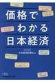価格でわかる日本経済