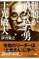 難題が飛び込む男土光敏夫
