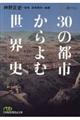 ３０の都市からよむ世界史