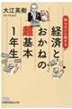 知らないと損する経済とおかねの超基本１年生