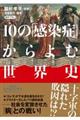 １０の「感染症」からよむ世界史