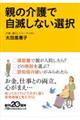 親の介護で自滅しない選択