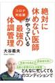 絶対に休めない医師がやっている最強の体調管理　コロナ対応版