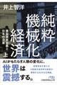 純粋機械化経済　上