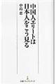 中国人エリートは日本人をこう見る