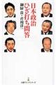 日本政治ひざ打ち問答