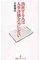 出世する人は人事評価を気にしない