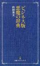 ビジネス版悪魔の辞典