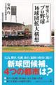 歴史に学ぶプロ野球１６球団拡大構想