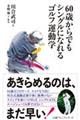 ６０歳からでもシングルになれるゴルフ運動学